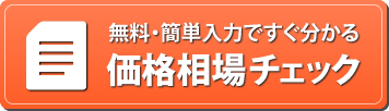 お見積もり依頼（WEBで簡単にできます）