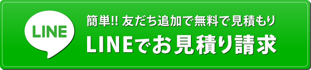 簡単!! 友だち追加で無料で見積もりLINEでお見積り請求