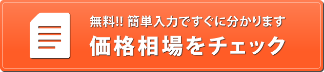 無料!! 簡単入力ですぐに分かります無料!! 価格相場をチェック