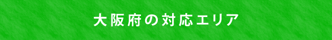 大阪府の対応エリア