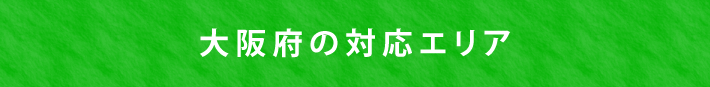 大阪府の対応エリア