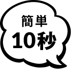 簡単10秒