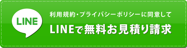 利用規約・プライバシーポリシーに同意してLINEで無料お見積り請求