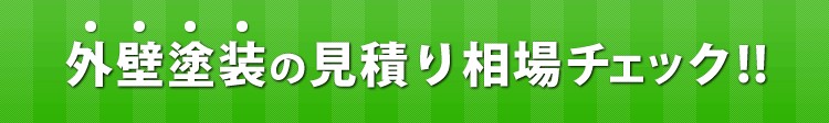 外壁塗装の見積り相場チェック!!