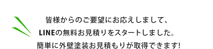 皆様からのご要望にお応えしまして、LINEの無料お見積りをスタートしました。簡単に外壁塗装お見積もりが取得できます!