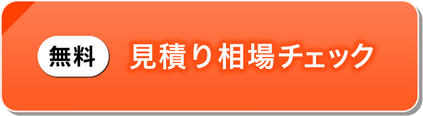 無料 見積り相場チェック