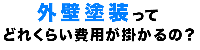 外壁塗装業者の一括見積もりサービス