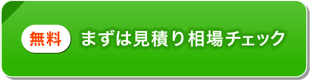 無料 まずは見積り相場チェック