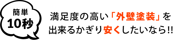 簡単10秒満足度の高い「外壁塗装」を出来るかぎり安くしたいなら!!