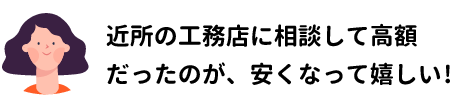 悪徳業者と契約しかけたところを助けていただき感謝してます!!