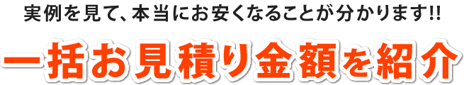 実例を見て、本当にお安くなることが分かります!!一括お見積り金額を紹介