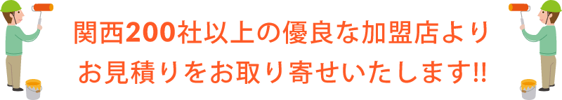 関西200社以上の優良な加盟店よりお見積りをお取り寄せいたします!!